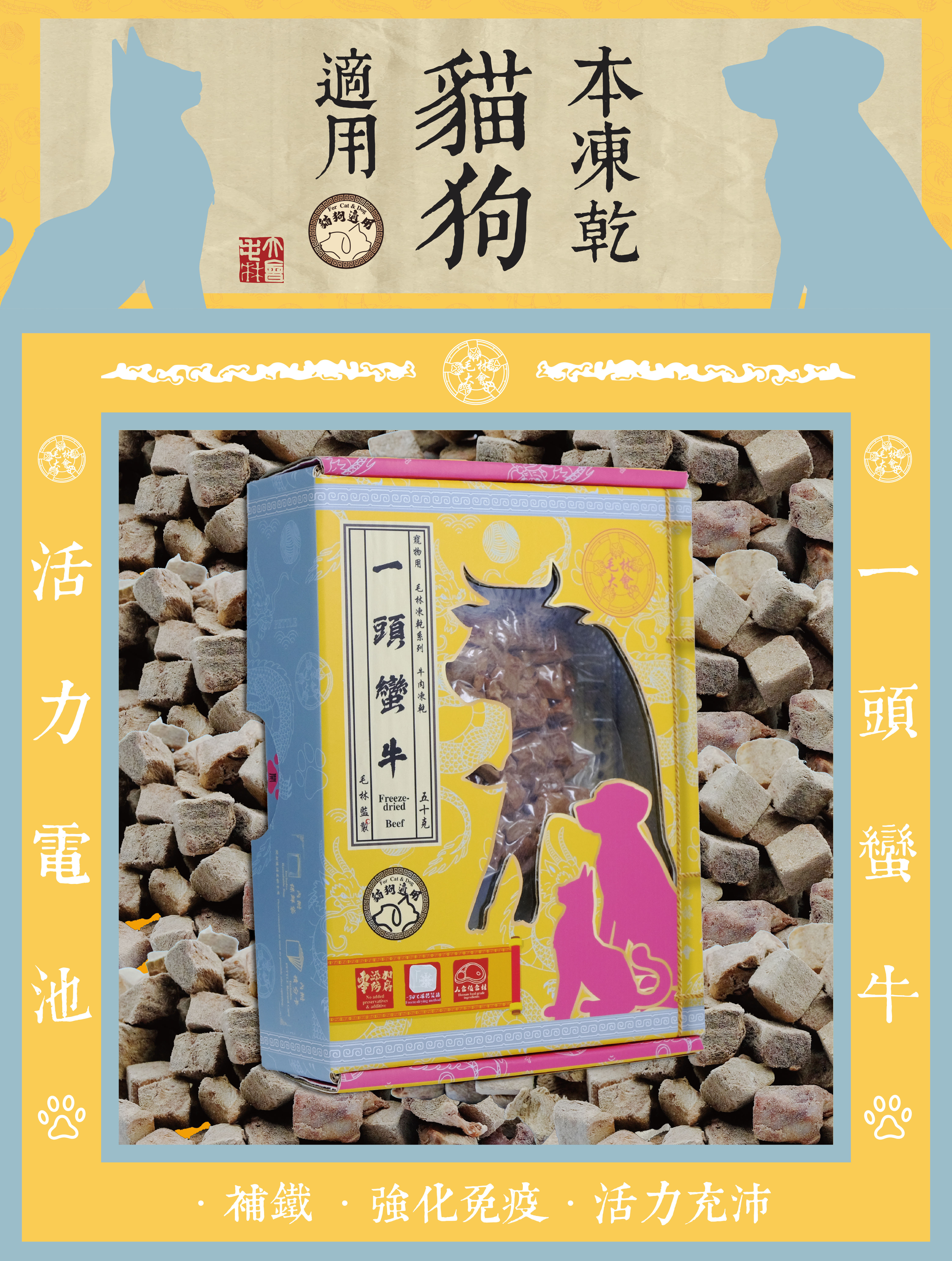 毛林大會 - 活力電池:一頭蠻牛 (本凍乾貓狗適用) .補鐵 .強化免疫 .活力充沛