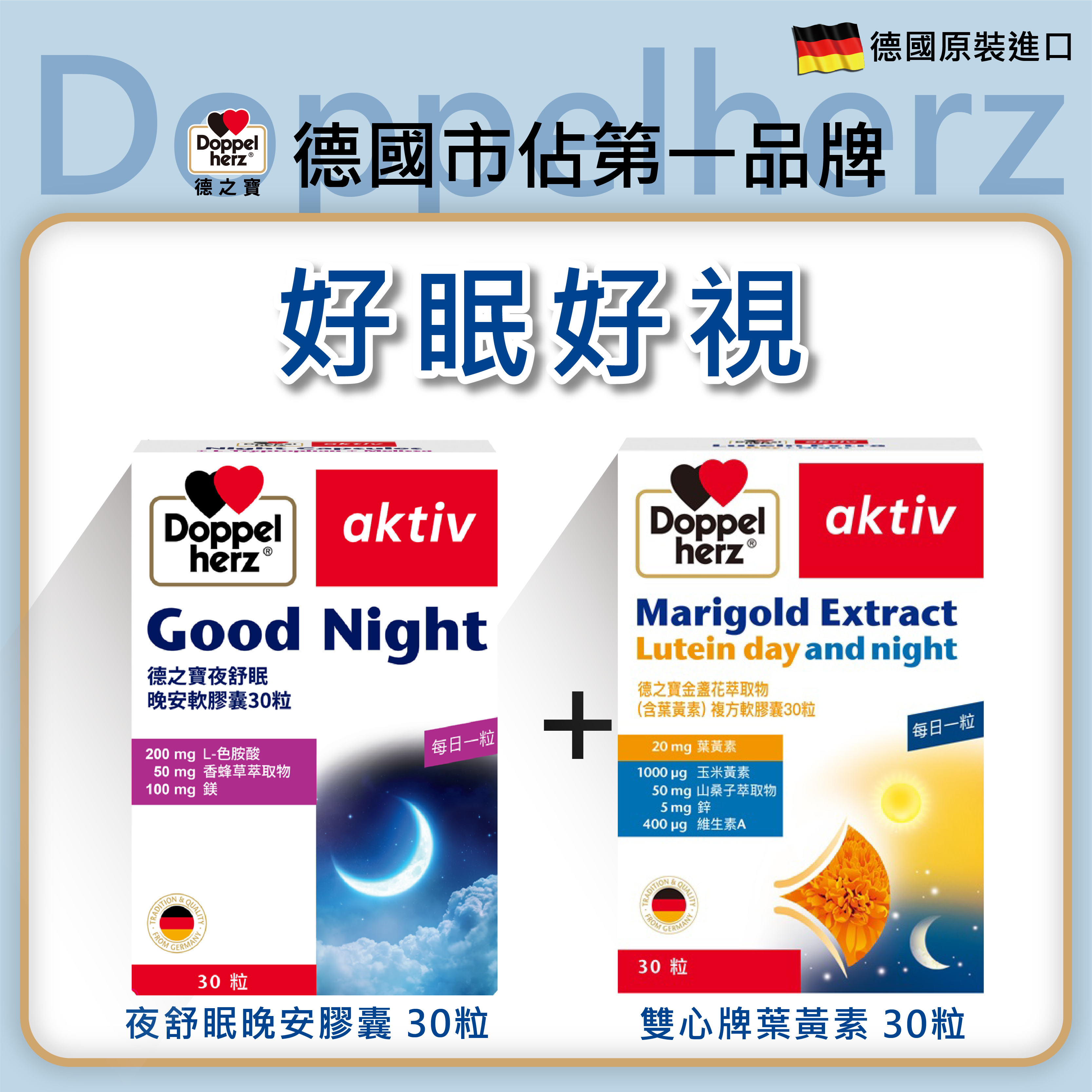 【好眠好視組】夜舒眠晚安膠囊蔓+金盞花萃取物(含葉黃素)複方軟膠囊｜德之寶台灣官方直營店(德國雙心)