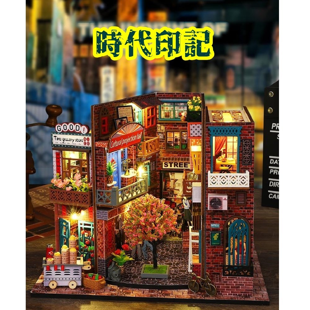 DIY袖珍小屋_ 【ES010-B】時代印記（內含防塵罩）