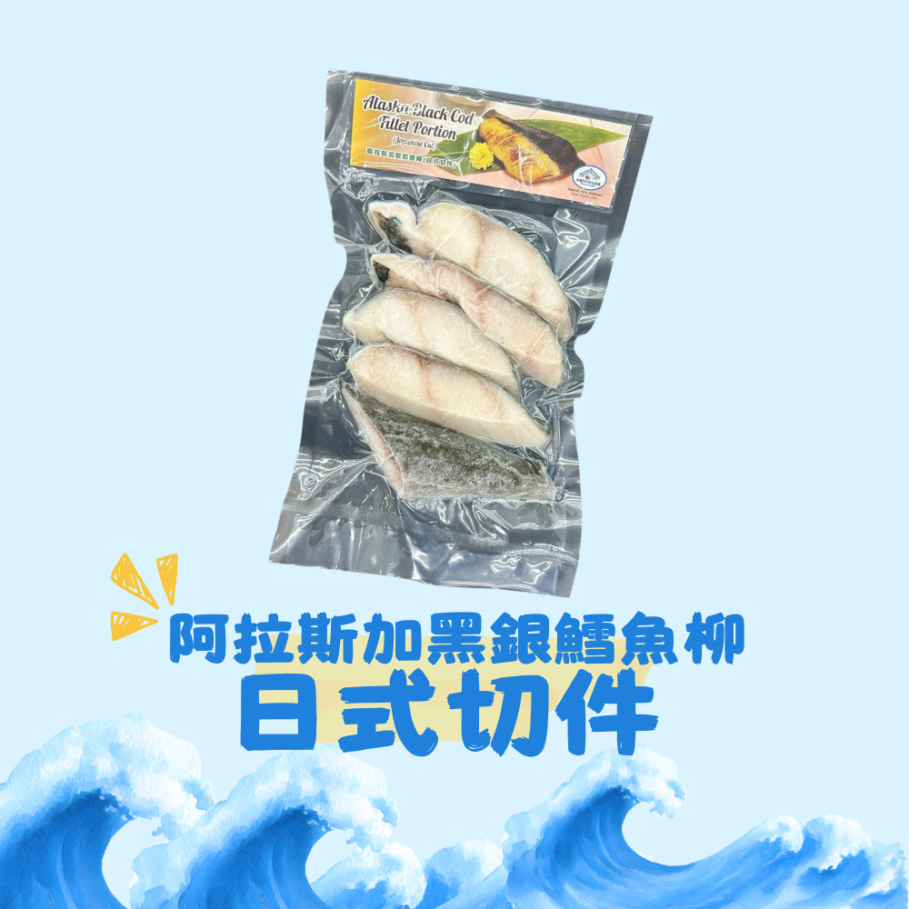 美國阿拉斯加黑銀雪魚扒日式切件 300克(急凍 18°C)(91879)