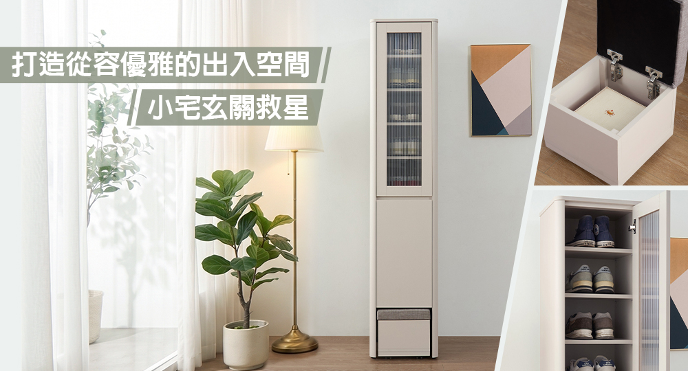 在有限的空間內打造優雅的玄關空間