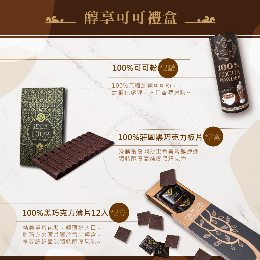 醇享可可禮盒