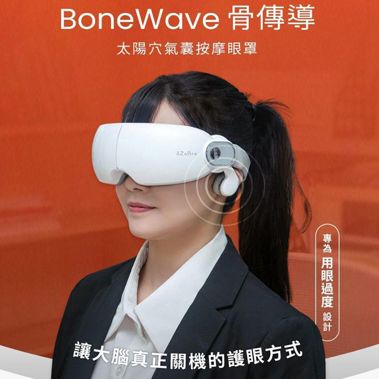 3ZeBra BoneWave 骨傳導 太陽穴氣囊按摩眼罩
