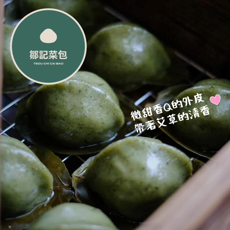 (團購)鄒記菜包(06/30到貨)