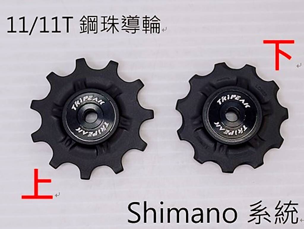 Tripeak 11/11T 11S 鋼珠導輪 大導輪 適用 Shimano R7000 R8000 R9000 R9100 6800 5800 11速 4700 6700 7900 10S 鋼珠導輪