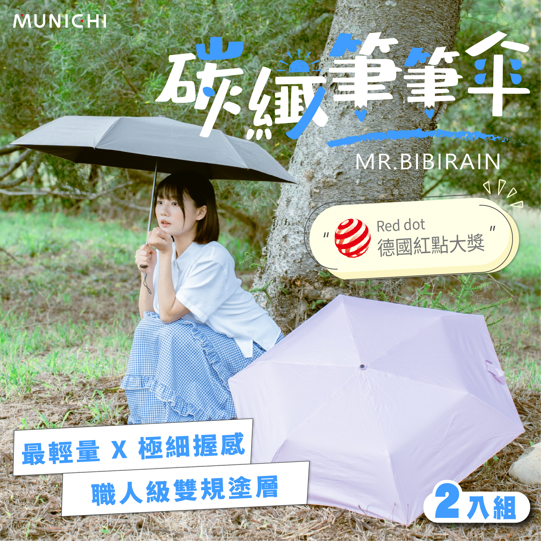 【MUNICHI沐尼黑】2入組-碳纖筆筆傘/摺疊傘 MR.BIBIRAIN