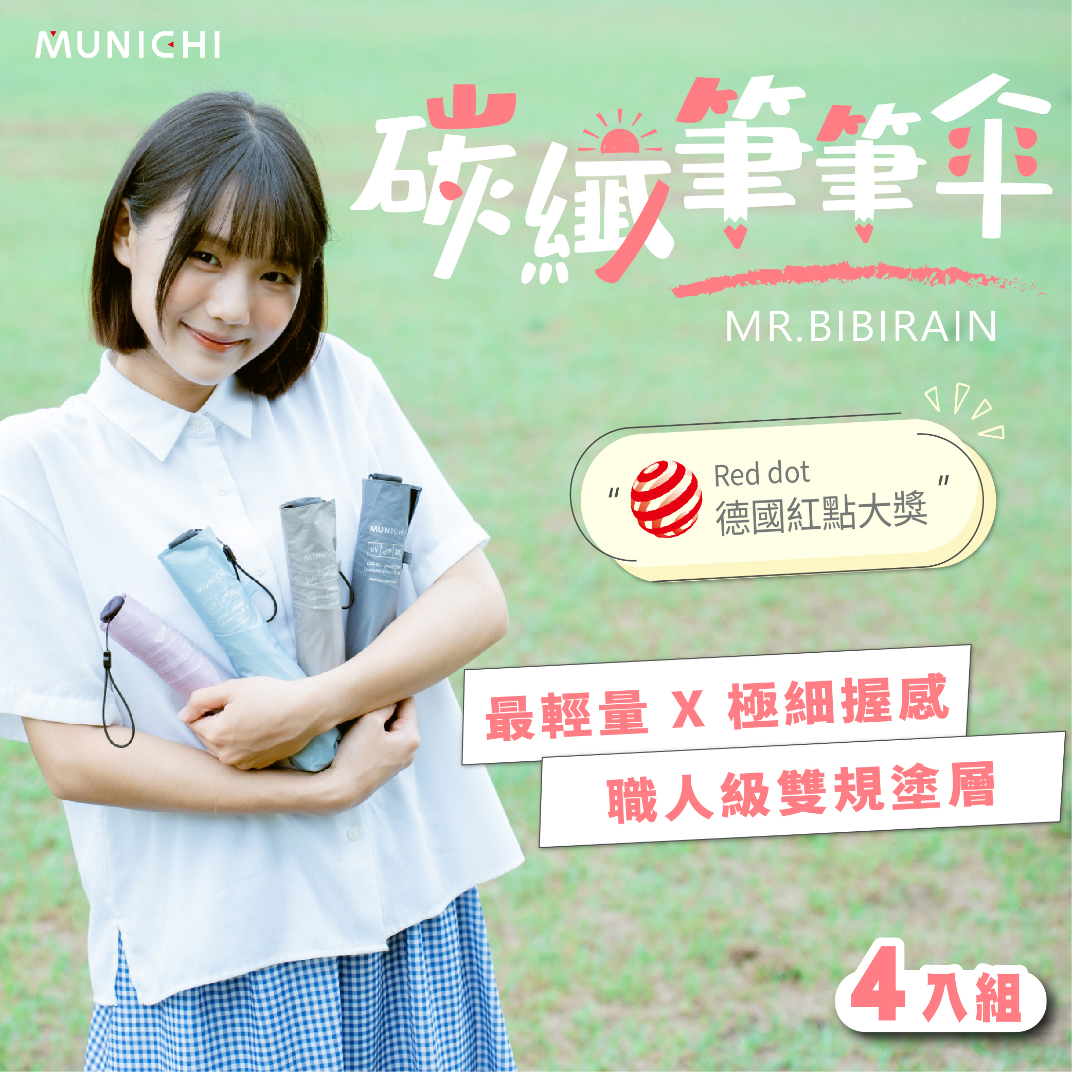 【MUNICHI沐尼黑】4入組_碳纖筆筆傘/摺疊傘 MR.BIBIRAIN