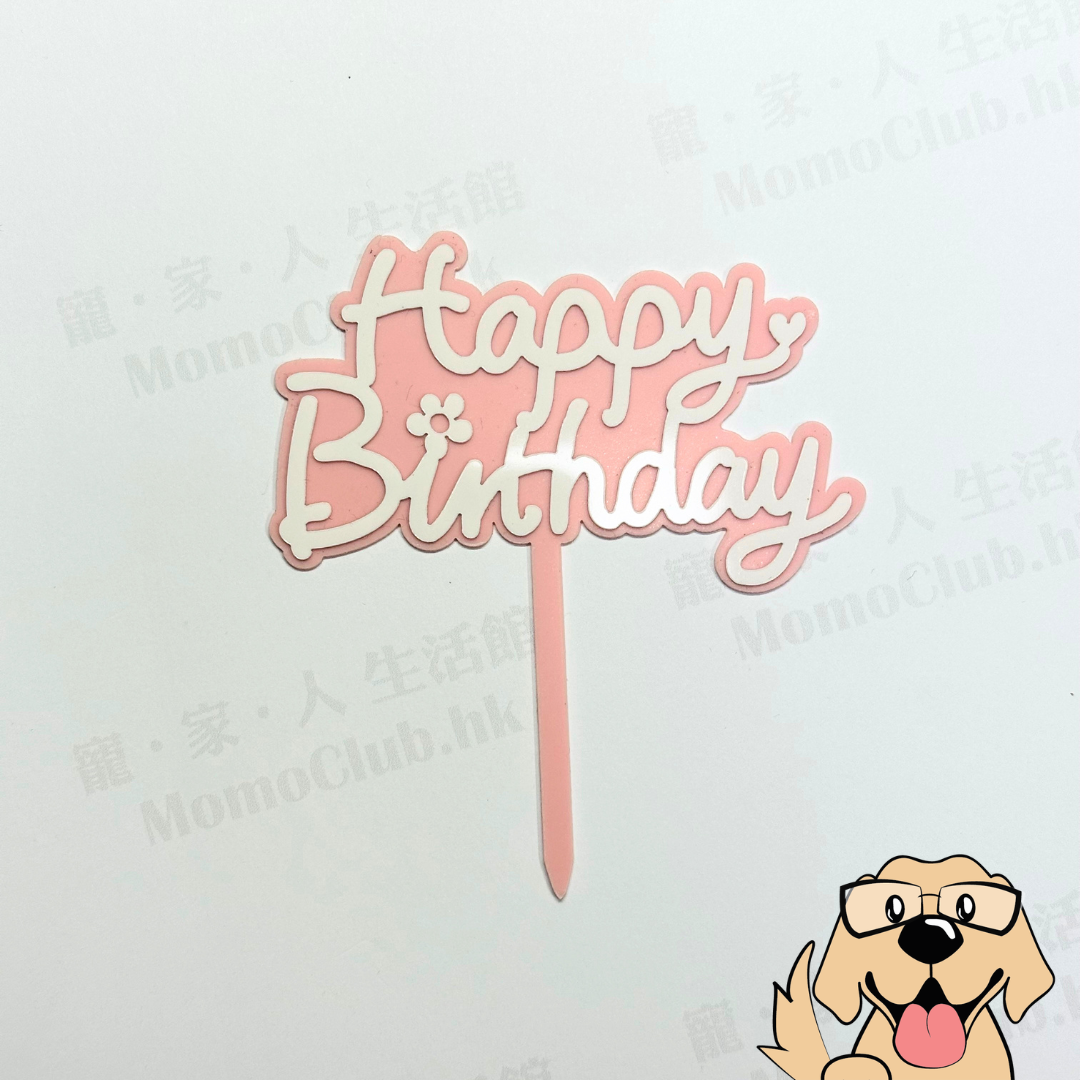生日牌 (細)