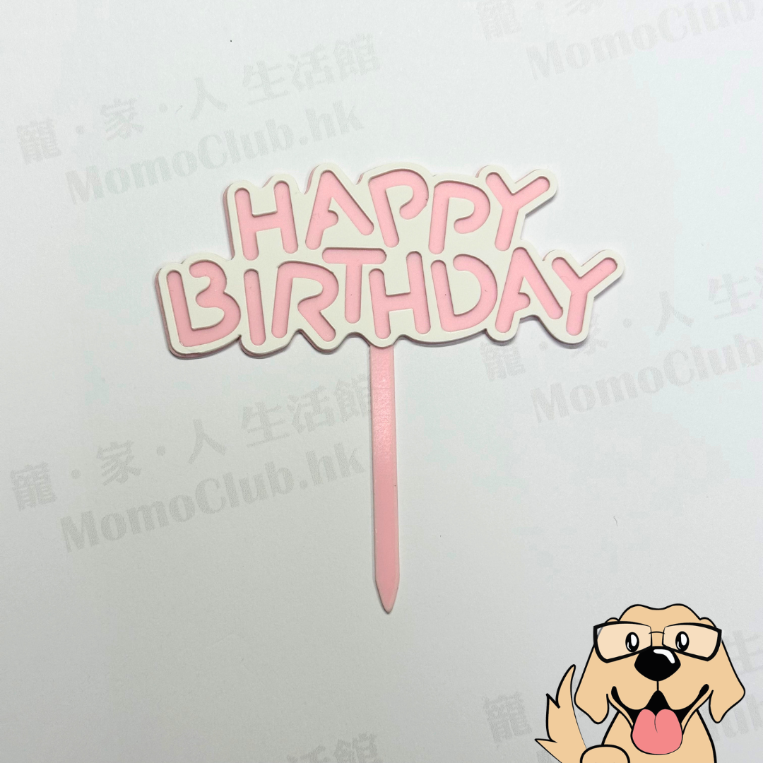生日牌 (細)