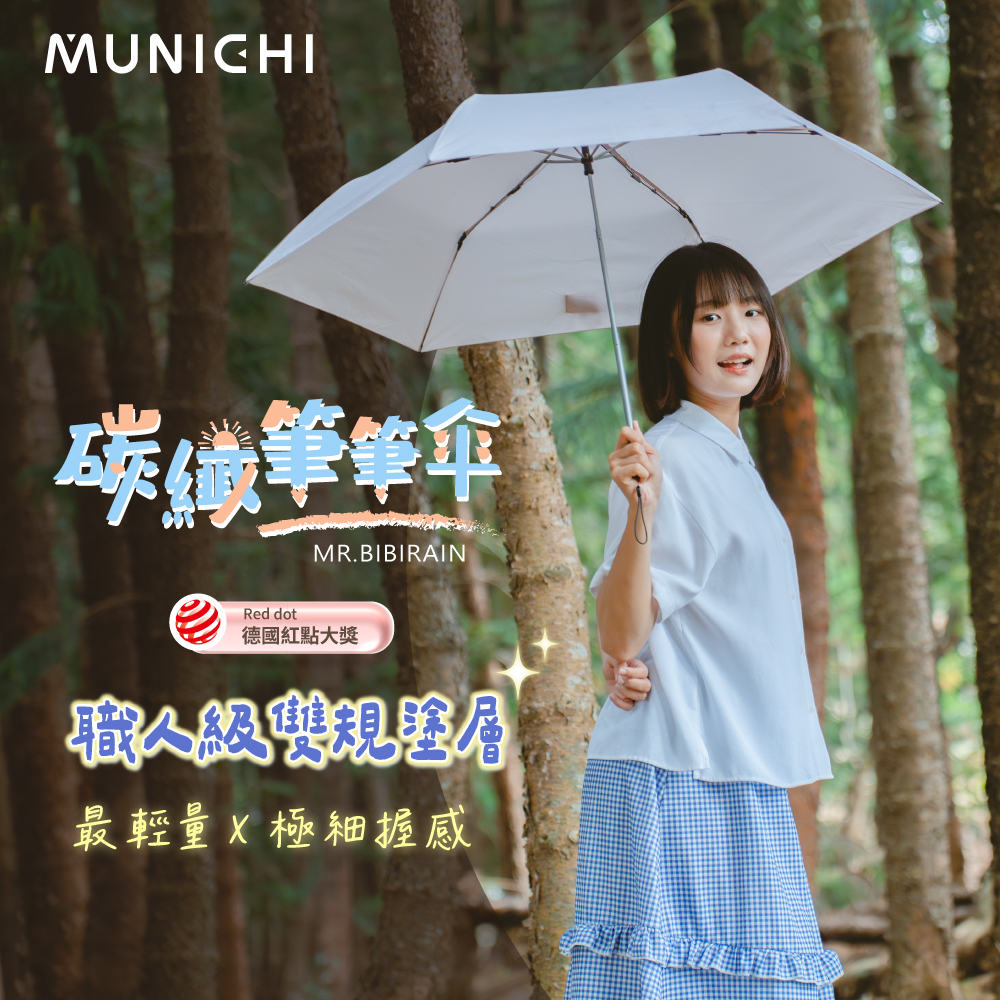 【MUNICHI沐尼黑】碳纖筆筆傘/摺疊傘 MR.BIBIRAIN