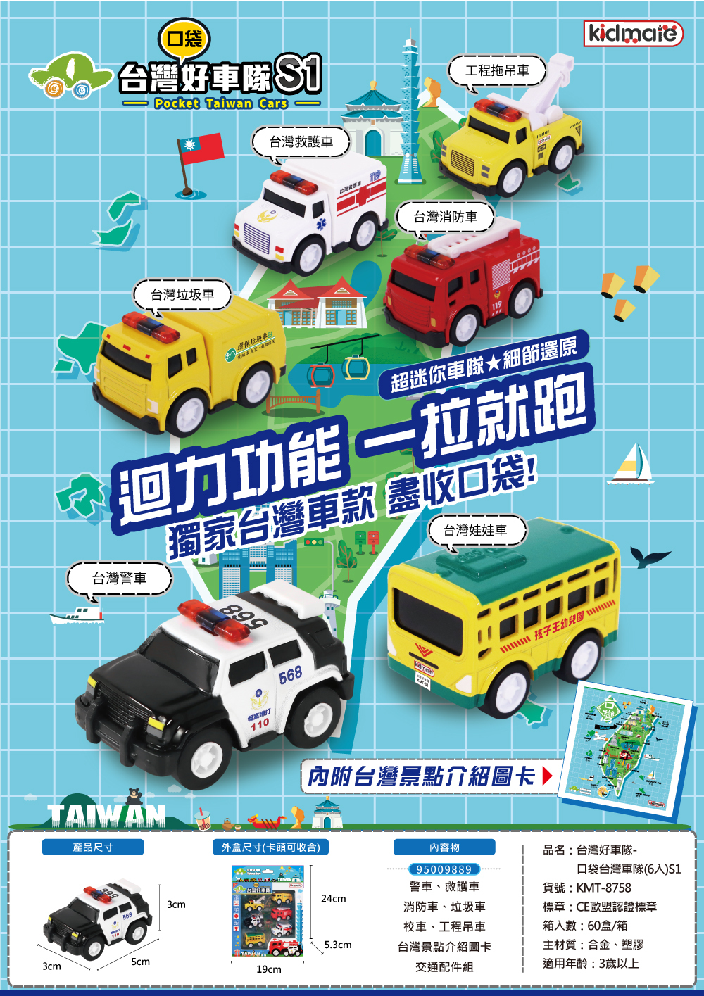 KIDMATE 台灣好車隊 口袋車隊6入組 第一代