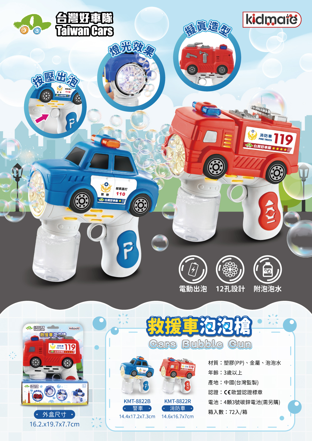 KIDMATE 台灣好車隊 警車/消防車泡泡槍