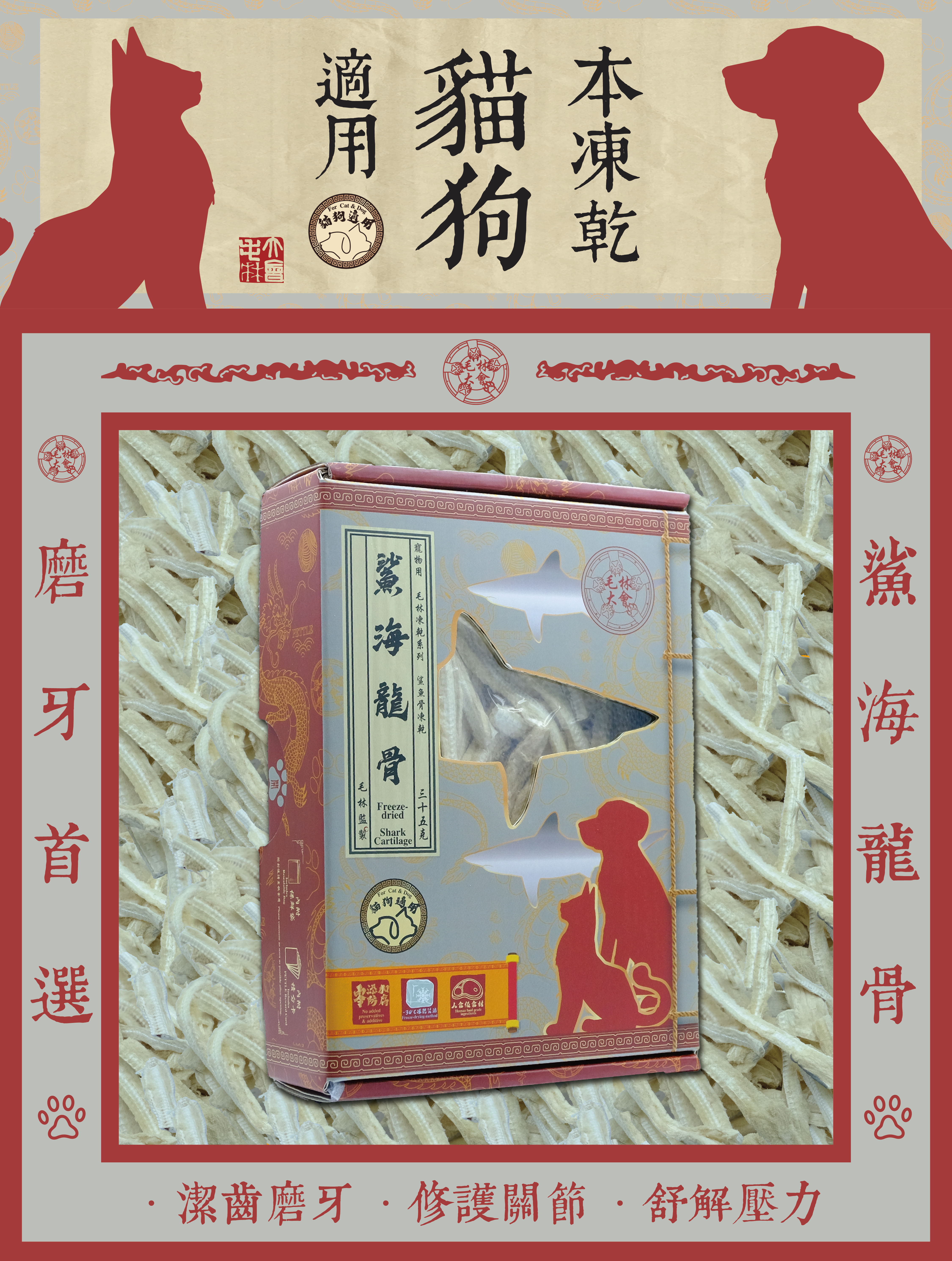 毛林大會 - 磨牙首選:鯊海龍骨 (本凍乾貓狗適用) .潔齒磨牙 .修護關節 .舒解壓力