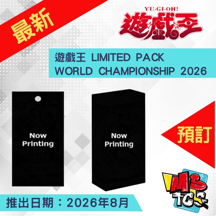 接受預訂-遊戲王 LIMITED PACK:WORLD CHAMPIONSHIP 2026