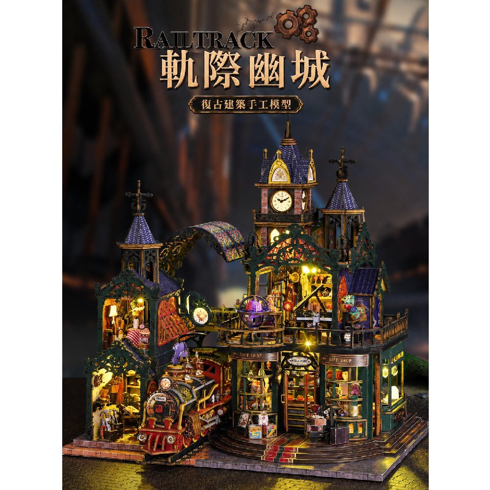 DIY袖珍小屋_ 【ES019-B】軌跡幽城（內含防塵罩）