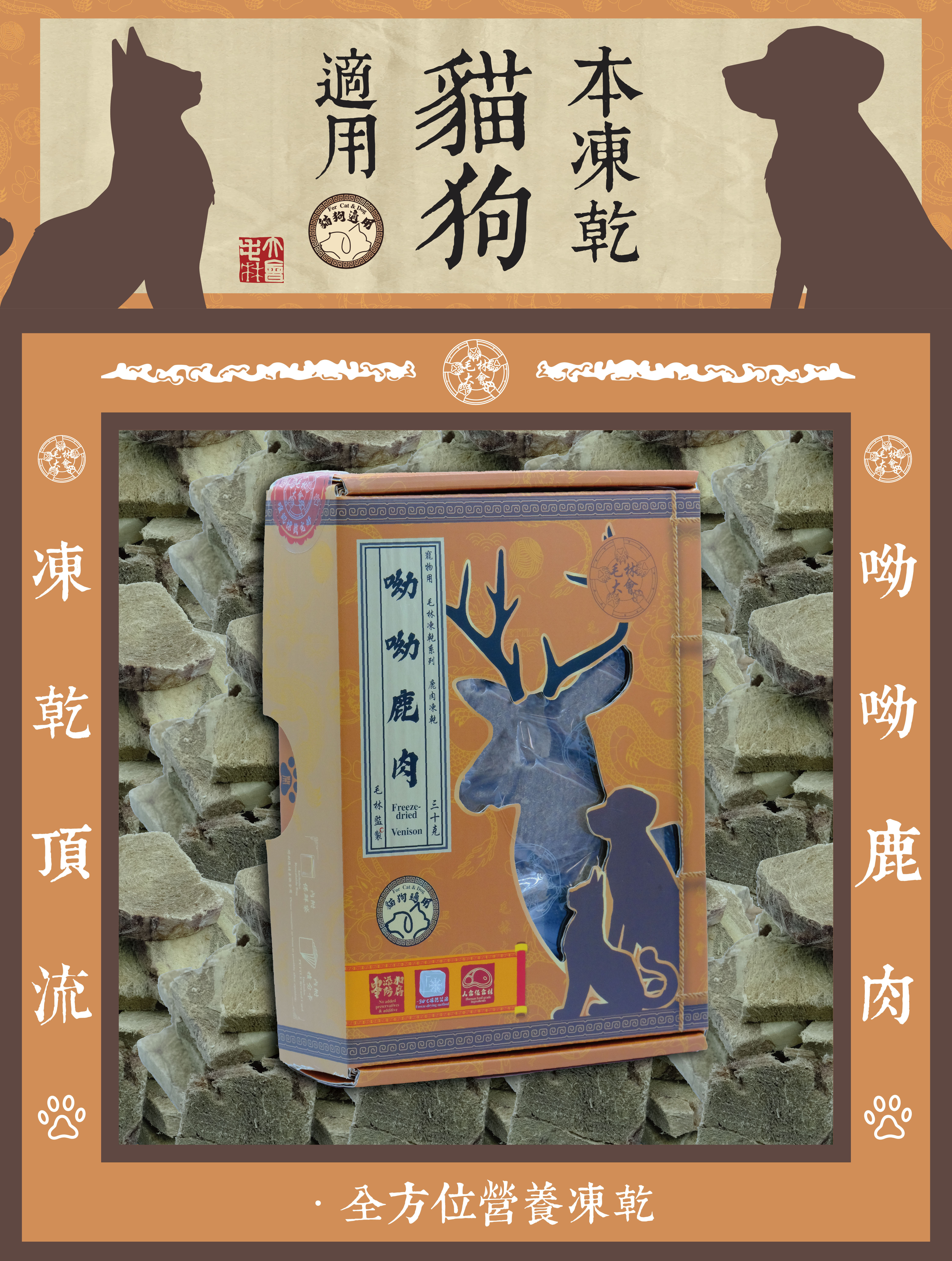 毛林大會 - 凍乾頂流:呦呦鹿肉 (本凍乾貓狗適用) .全方位營養凍乾
