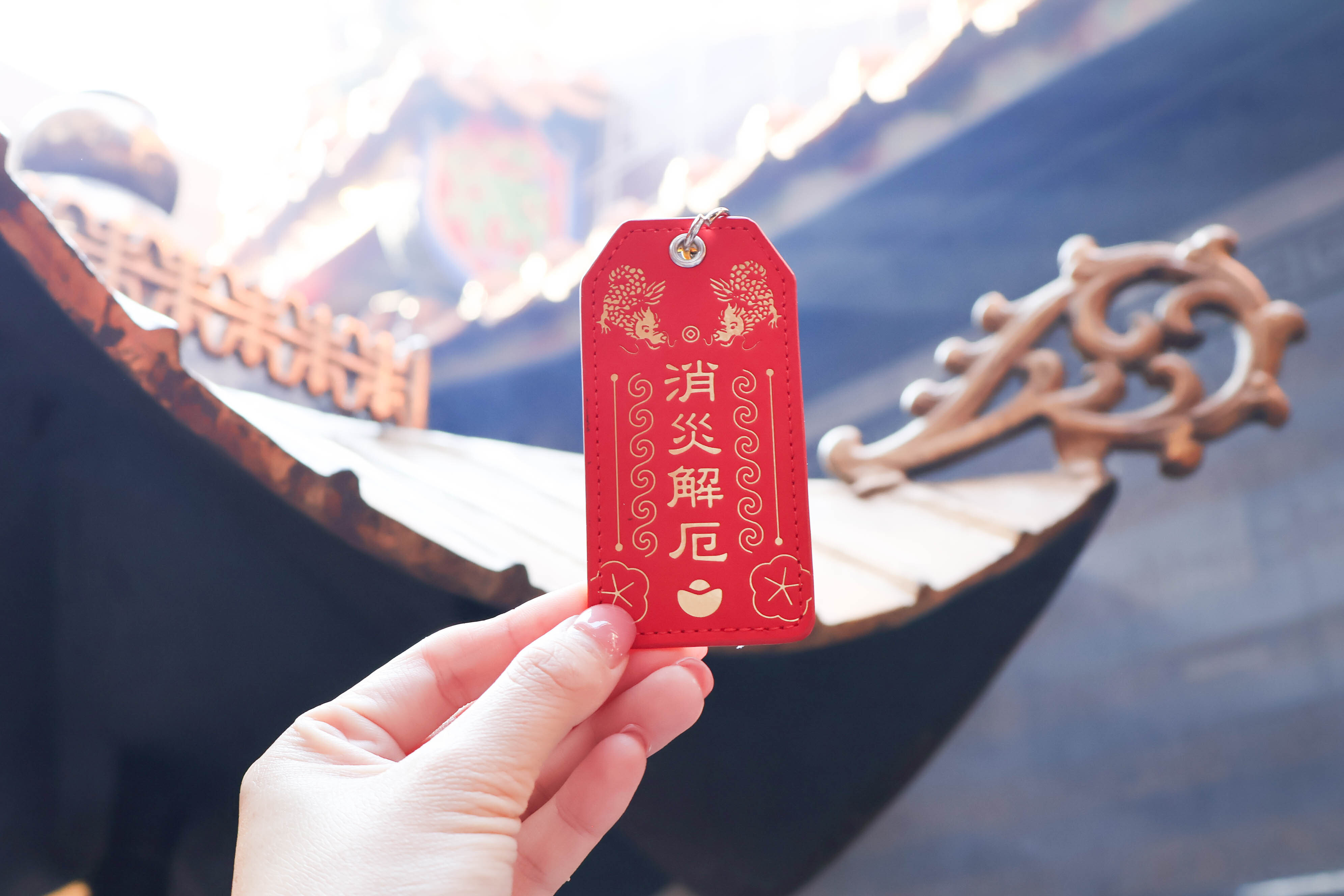 消災解厄皮製御守