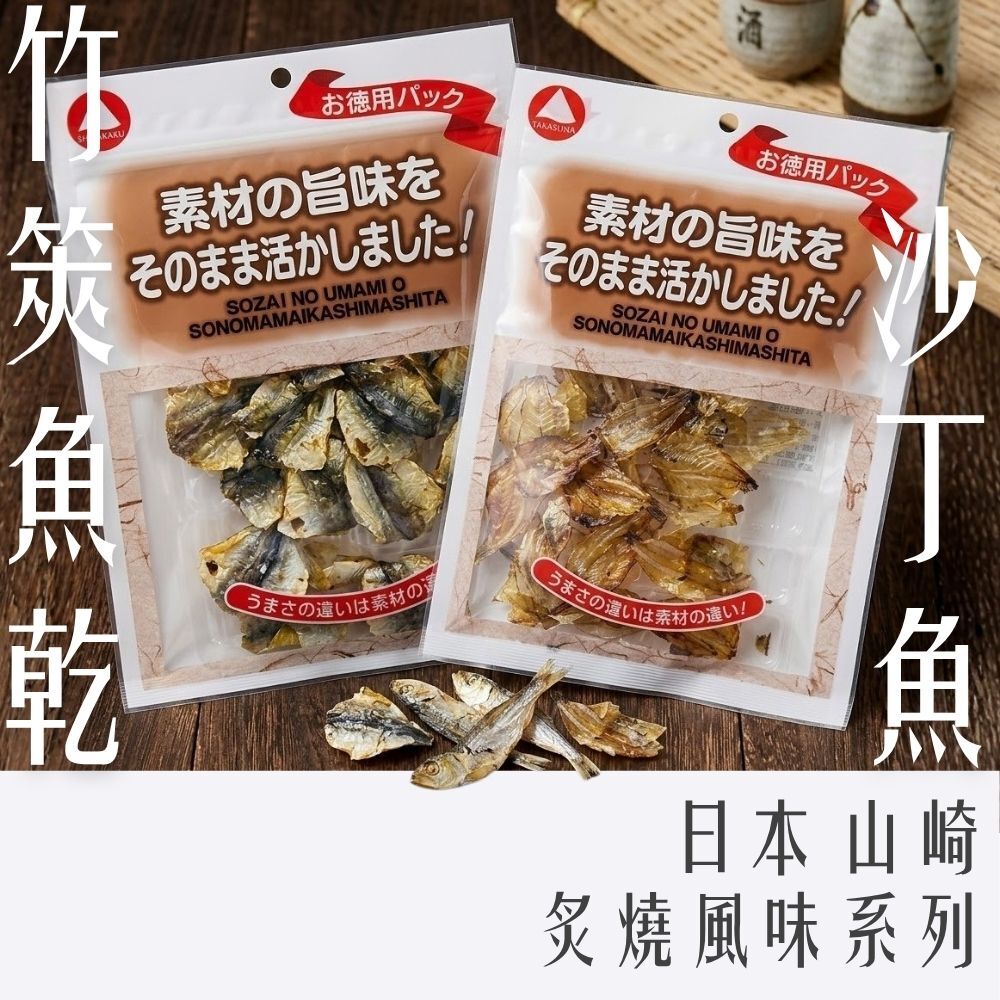 日本 山崎 炙燒風味系列 沙丁魚乾/竹筴魚