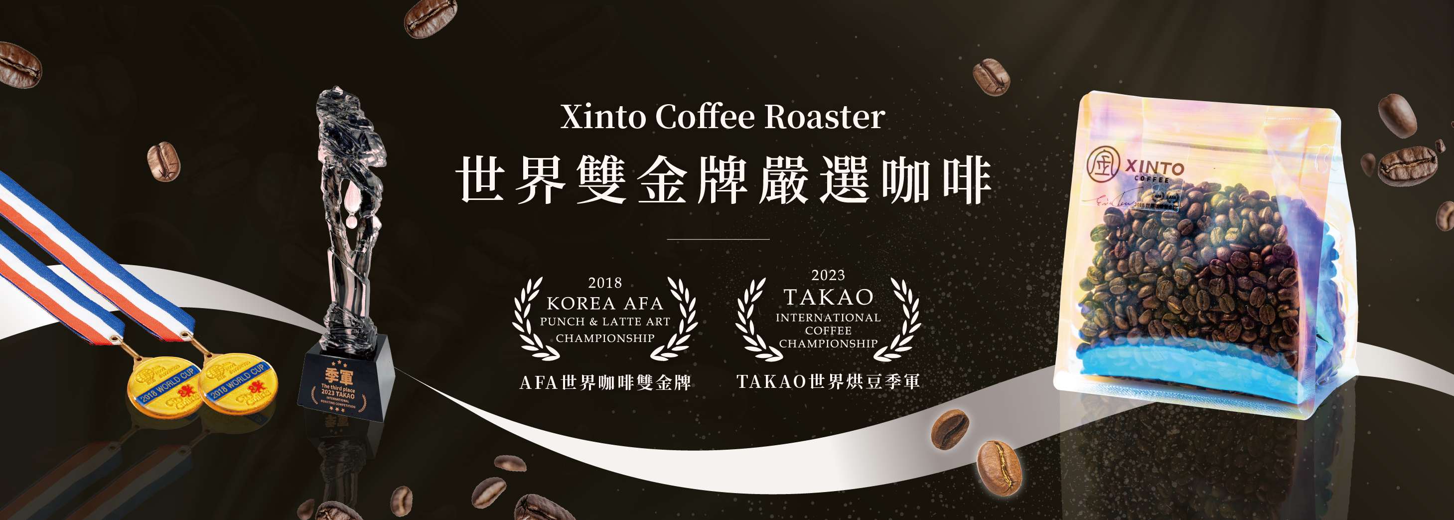 哥倫比亞 薇拉 愛麗絲 厭氧日曬  咖啡豆｜中焙・世界咖啡雙金牌｜Xinto Coffee