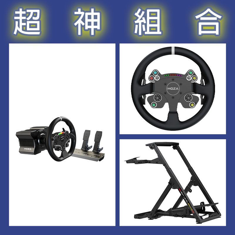 【超神組合】魔爪MOZA R5套裝+CSV2P盤面+NLR WHEEL STAND 2.0賽車架