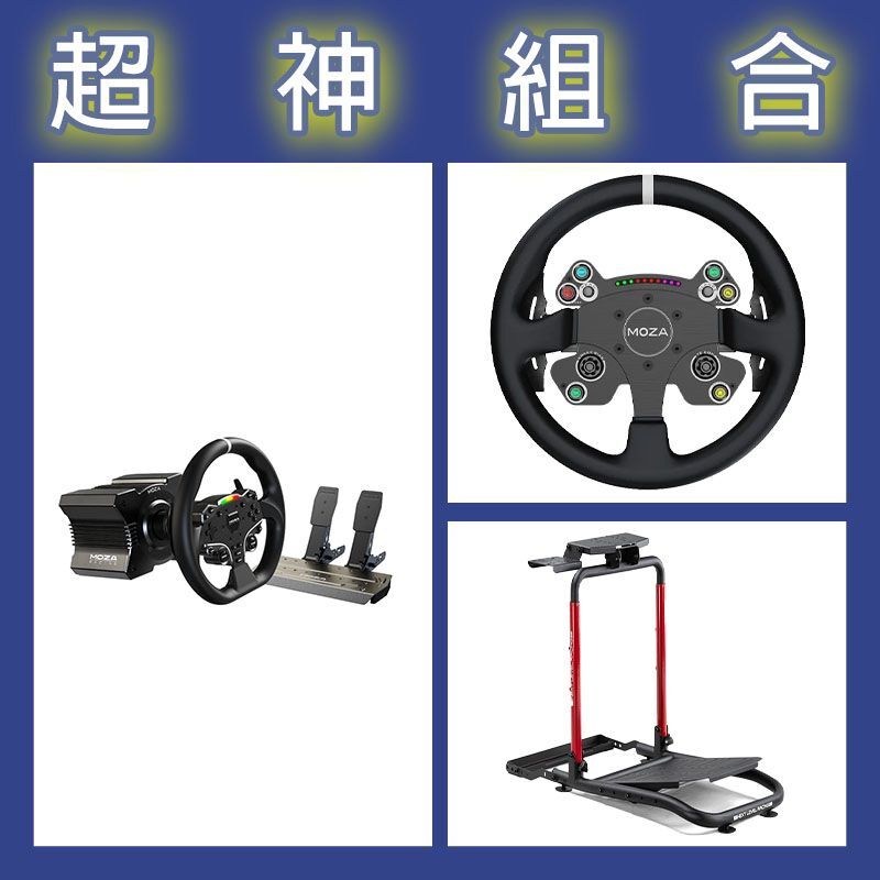 【超神組合】魔爪MOZA R5套裝+CSV2P盤面+NLR WHEEL STAND LITE 2.0賽車架