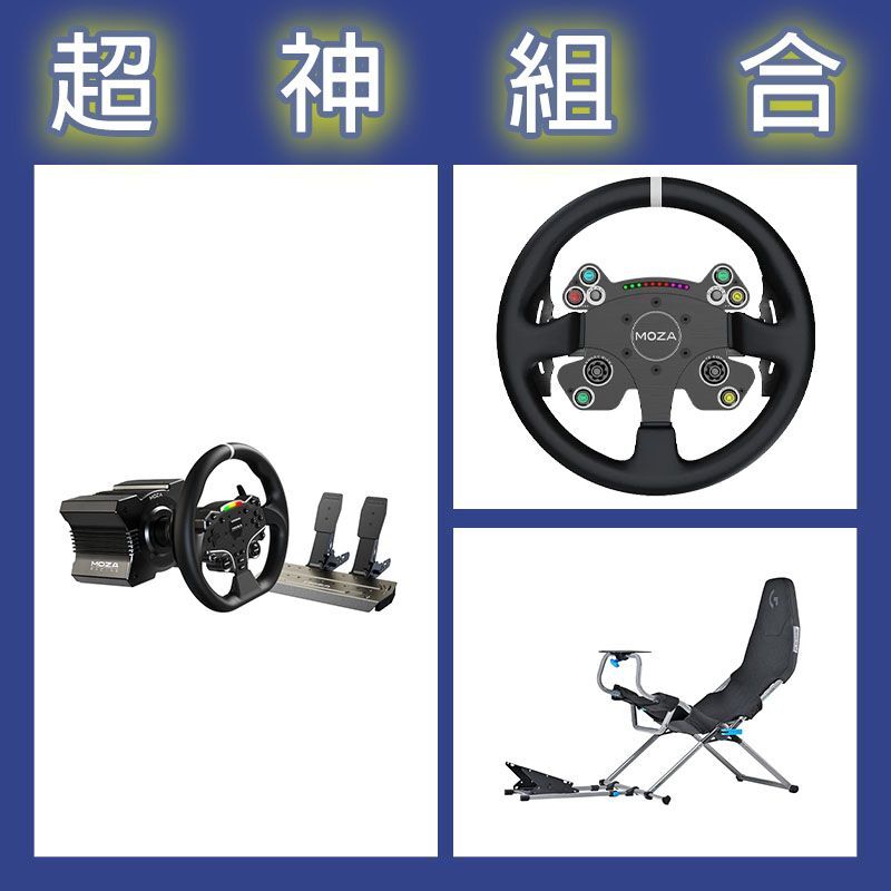 【超神組合】魔爪MOZA R5套裝+CSV2P盤面+Playseat Challenge X 羅技G聯名
