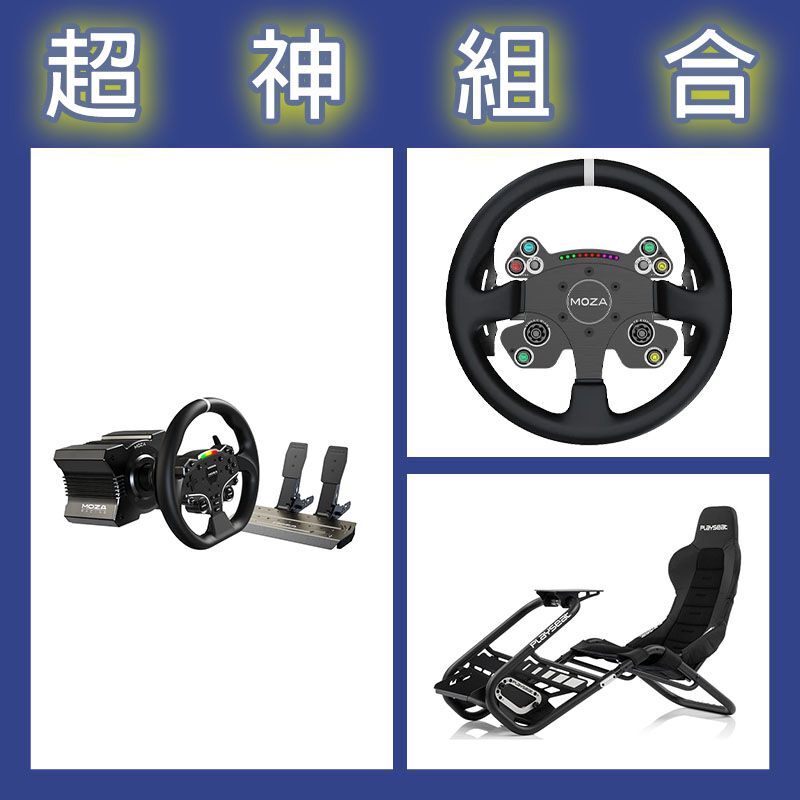 【超神組合】魔爪MOZA R5套裝+CSV2P盤面+Playseat Trophy Black賽車架