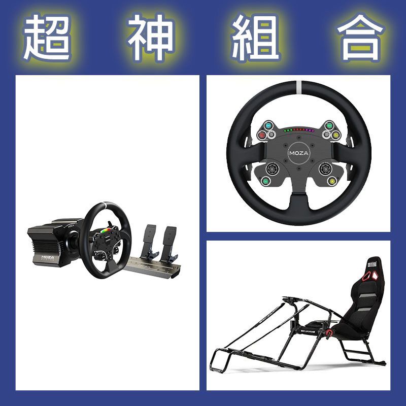 【超神組合】魔爪MOZA R5套裝+CSV2P盤面+NLR GT LITE PRO摺疊賽車架