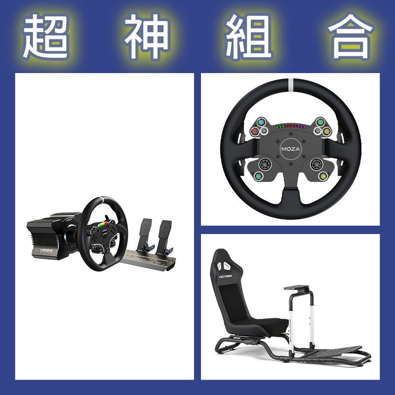 【超神組合】魔爪MOZA R5套裝+CSV2P盤面+NLR Victory賽車架
