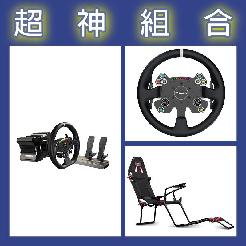 【超神組合】魔爪MOZA R5套裝+CSV2P盤面+NLR F-GT LITE摺疊賽車架