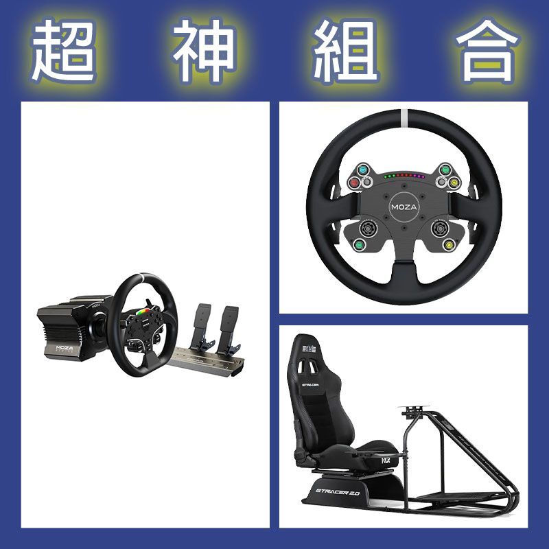 【超神組合】魔爪MOZA R5套裝+CSV2P盤面+NLR GT RACER 2.0賽車架