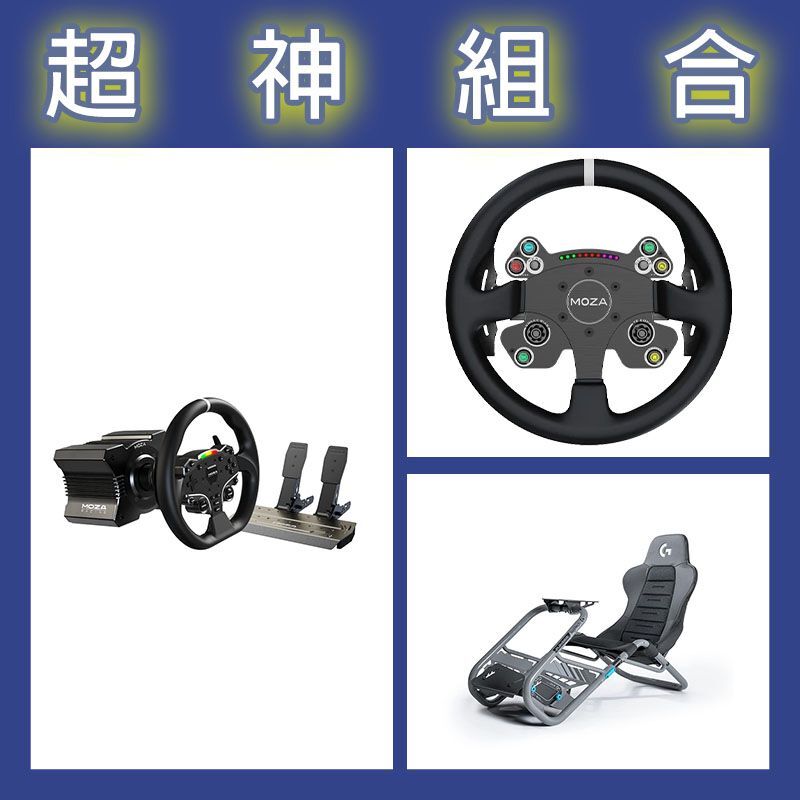 【超神組合】魔爪MOZA R5套裝+CSV2P盤面+Playseat Trophy 羅技G聯名賽車架