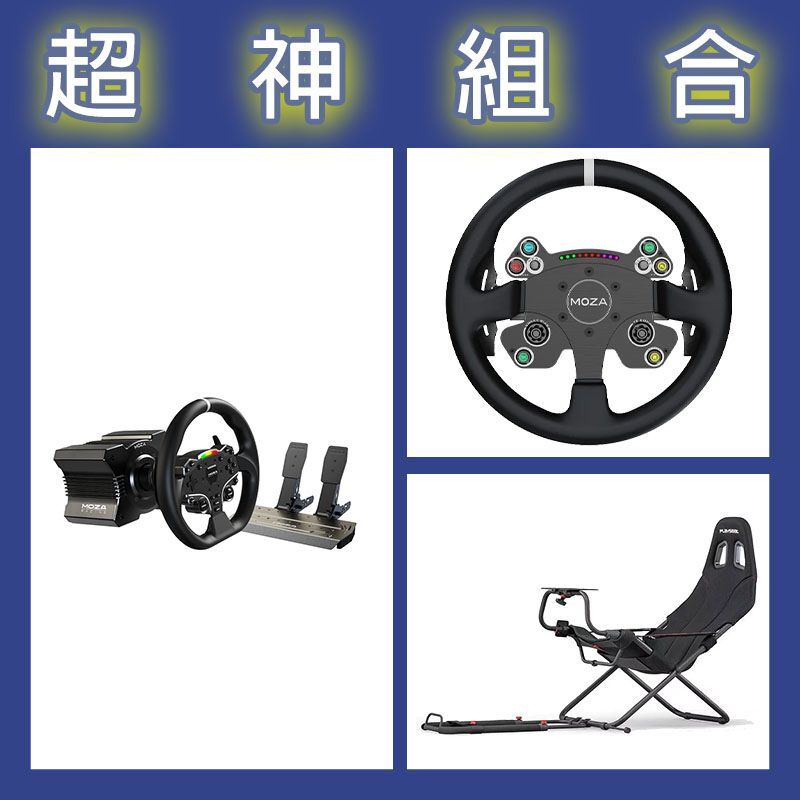 【超神組合】魔爪MOZA R5套裝+CSV2P盤面+Playseat Challenge摺疊賽車架