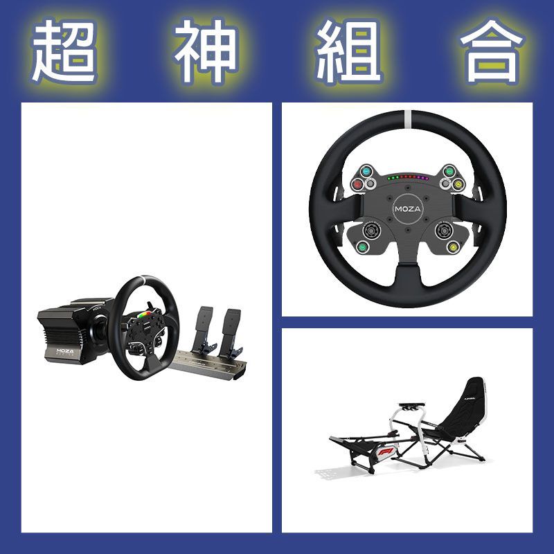 【超神組合】魔爪MOZA R5套裝+CSV2P盤面+Playseat DD F1賽車架