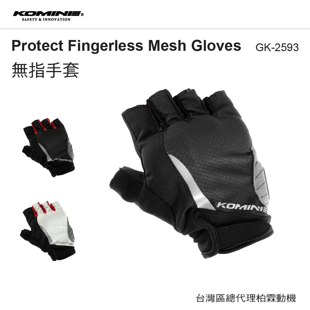 【KOMINE】GK-2593  無指網眼防摔手套