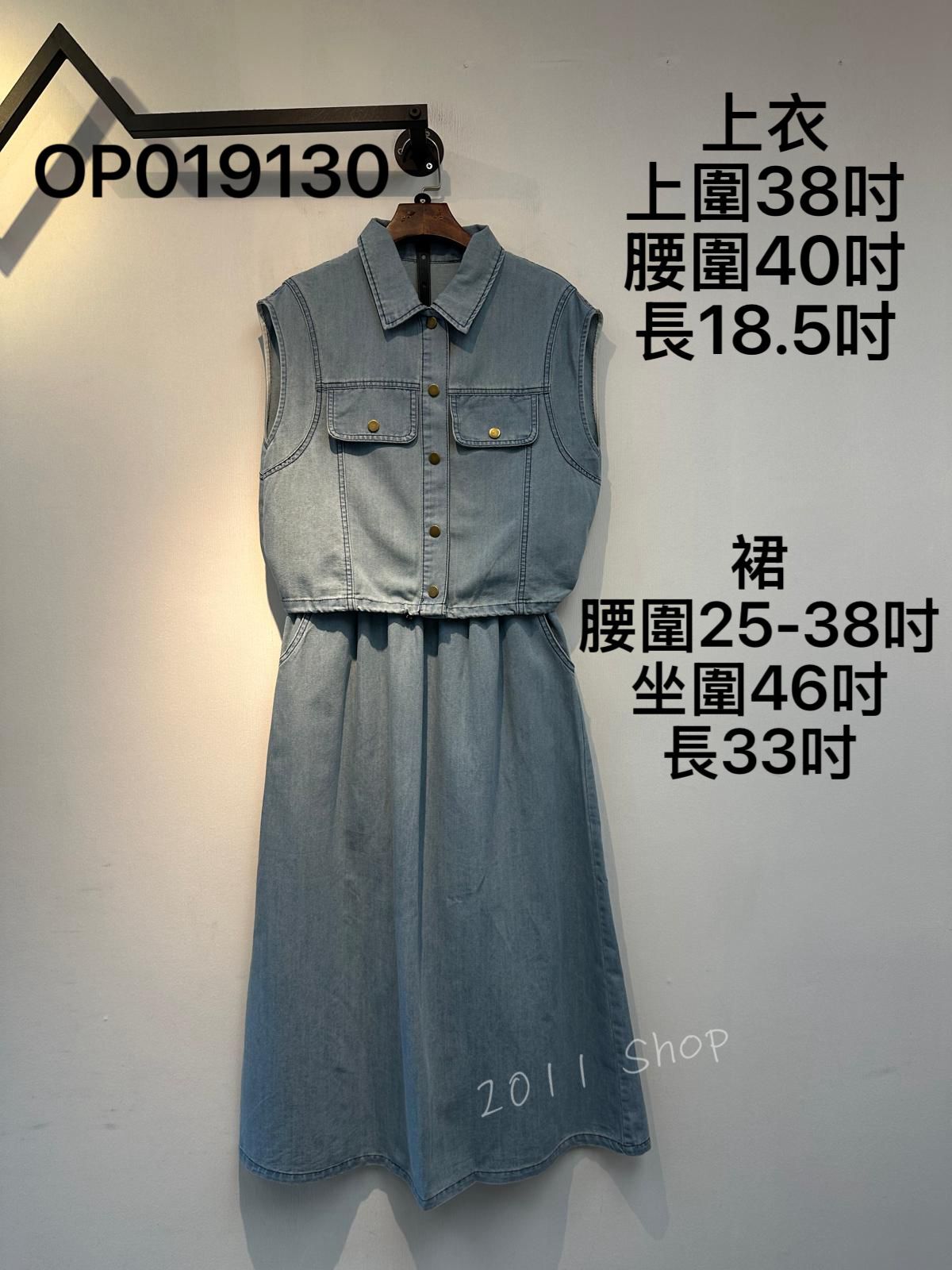恤衫領牛仔背心配長裙套裝 上衣 上圍38吋 腰圍40吋 長18.5吋 裙 腰圍25-38吋 坐圍46吋 長33吋 OP019130