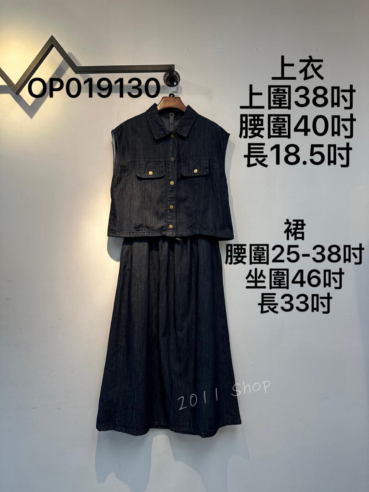 恤衫領牛仔背心配長裙套裝 上衣 上圍38吋 腰圍40吋 長18.5吋 裙 腰圍25-38吋 坐圍46吋 長33吋 OP019130