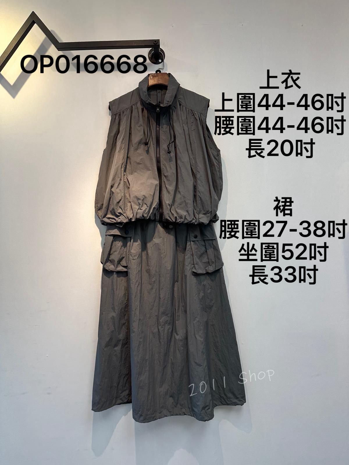 皺褶感風褸料背心工裝套裝裙 上衣 上圍44-46吋 腰圍44-46吋 長20吋 裙 腰圍27-38吋 坐圍52吋 長33吋 OP016668