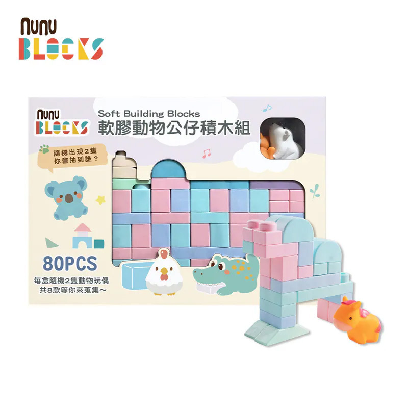 【nunuBLOCKS】馬卡龍軟積木（寶寶感統）＋動物公仔｜80 pcs  +2 公仔
