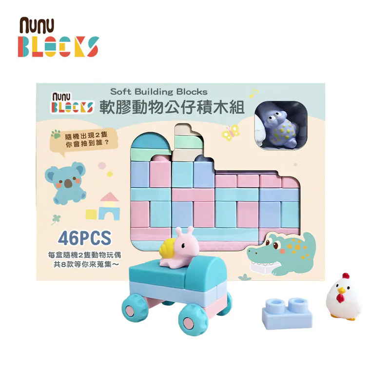 【nunuBLOCKS】馬卡龍軟積木（寶寶感統）＋ 動物公仔｜46 pcs +2 公仔