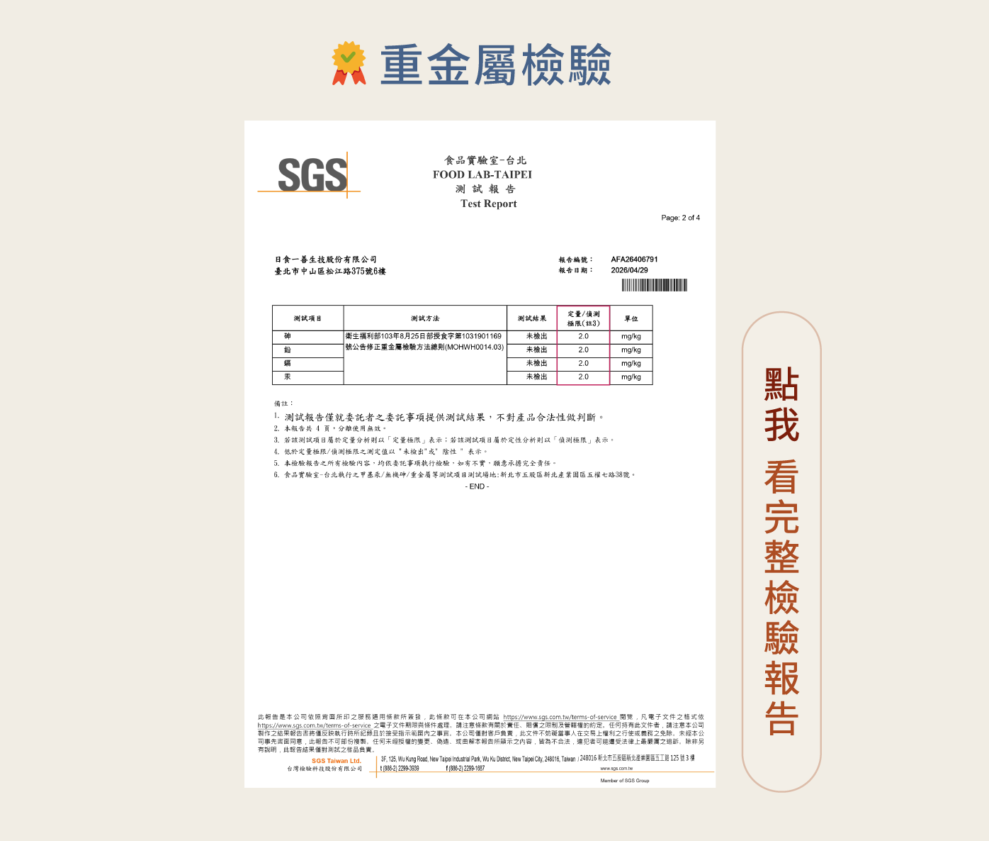 SGS重金屬檢驗通過