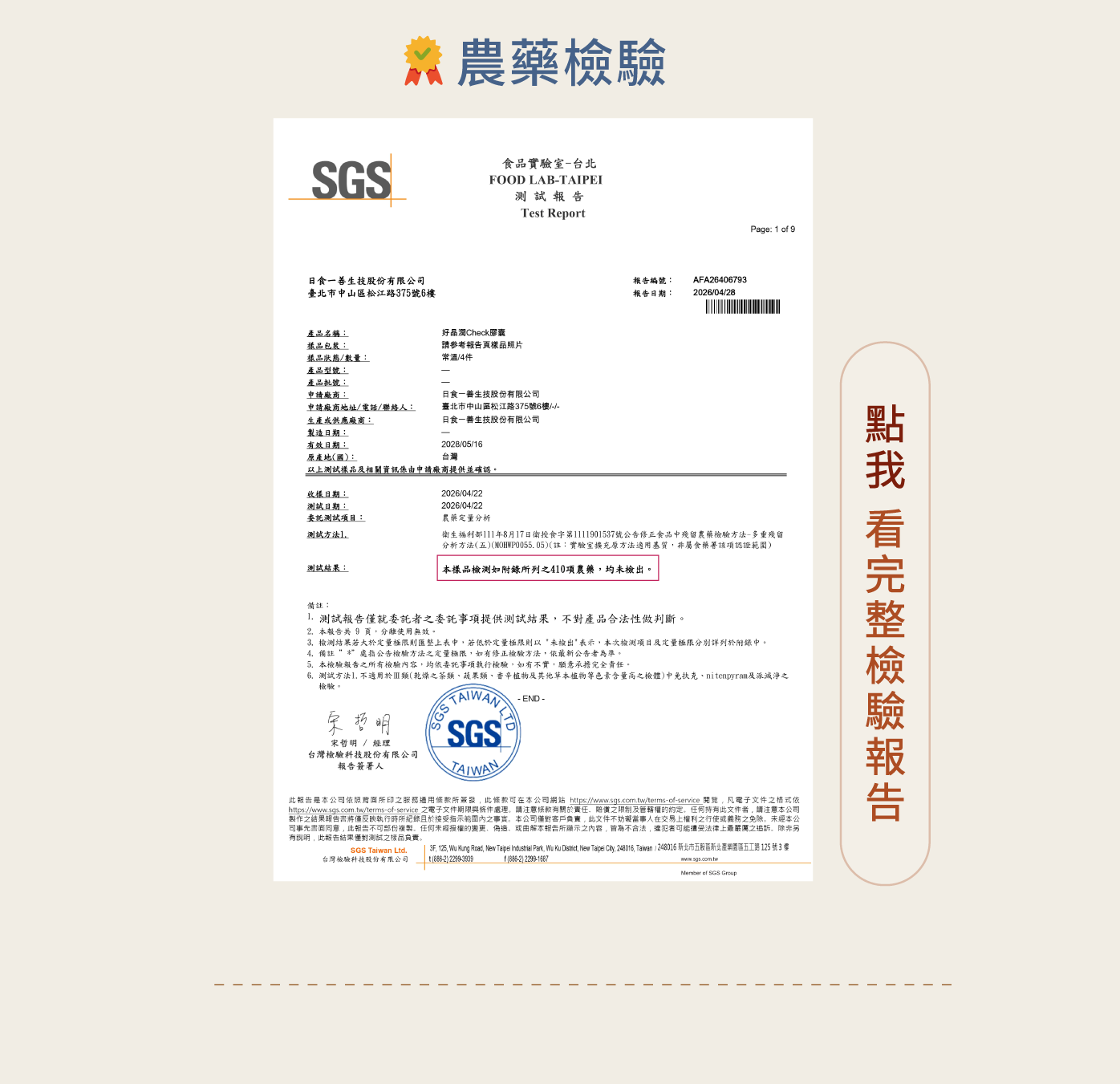SGS農藥檢驗通過