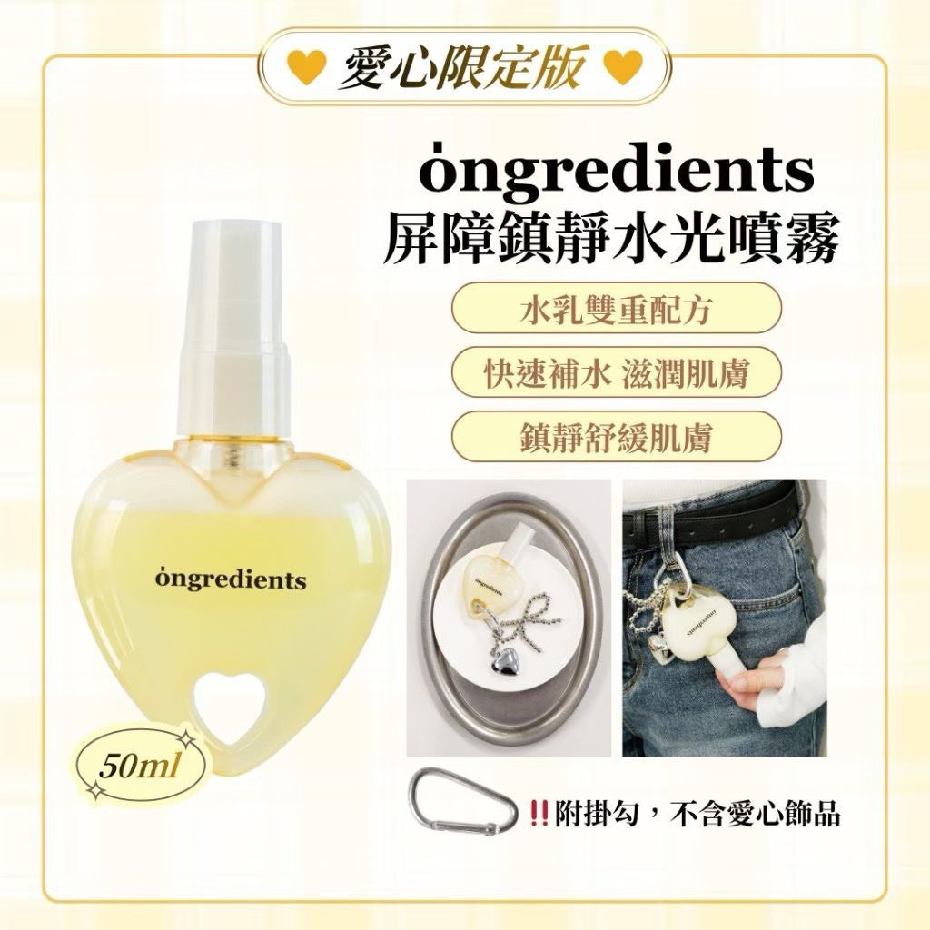 韓國 Ongredients 屏障鎮靜水光噴霧50ml(愛心限定版）