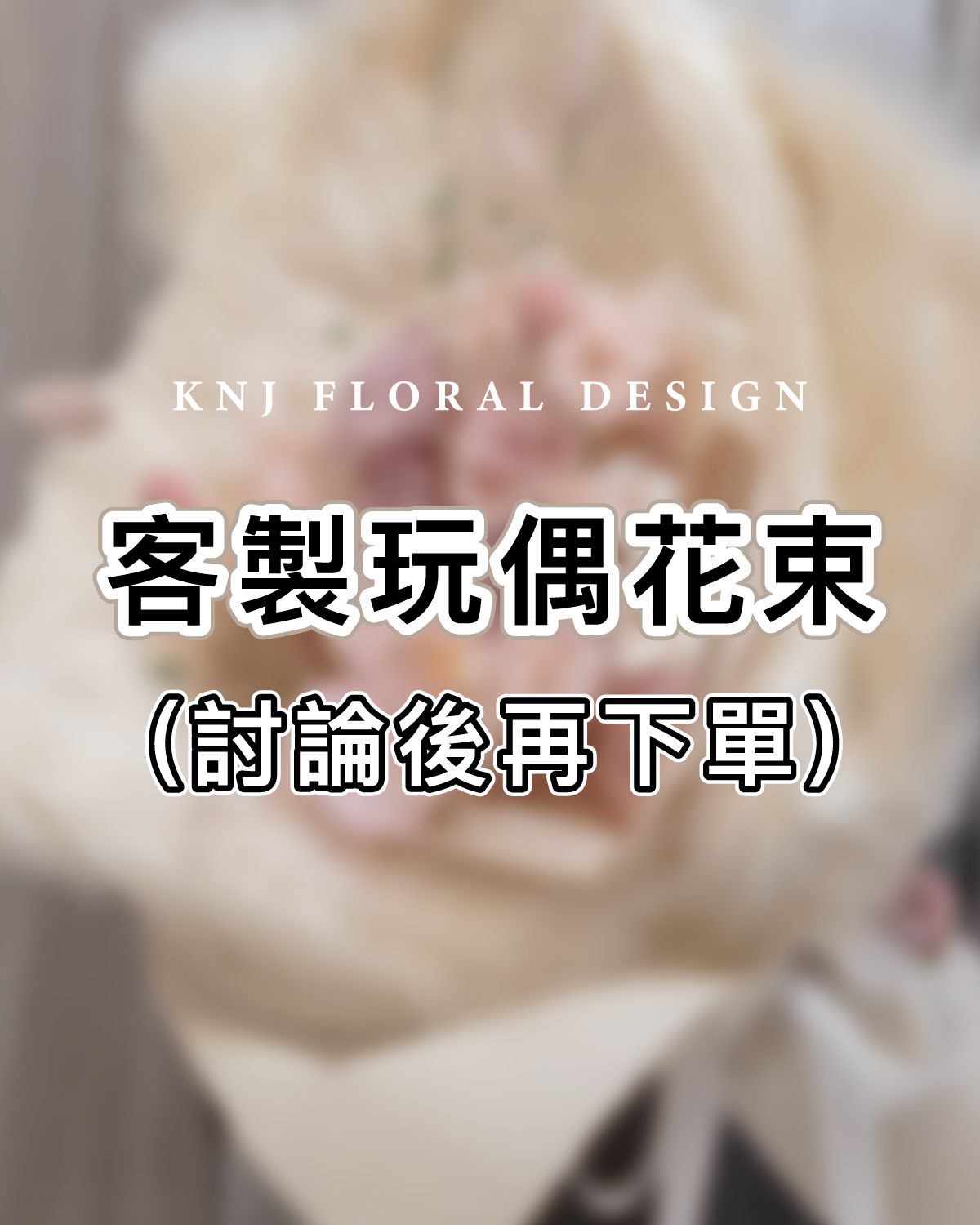 自備玩偶 × 客製永生花束