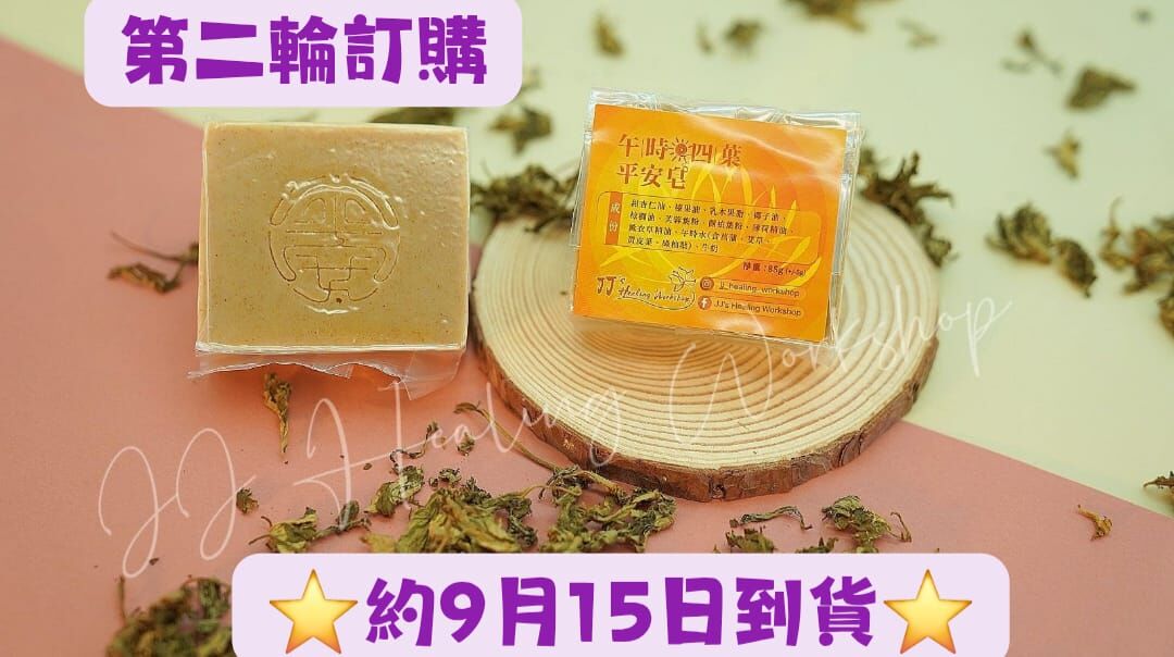 (預訂商品)  午時四葉平安皂 - 第二輪訂購