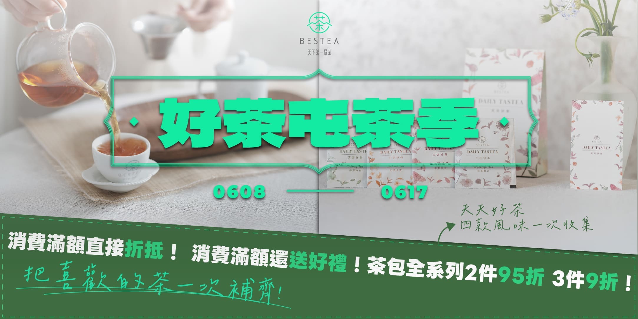 BESTEA 618 滿額活動