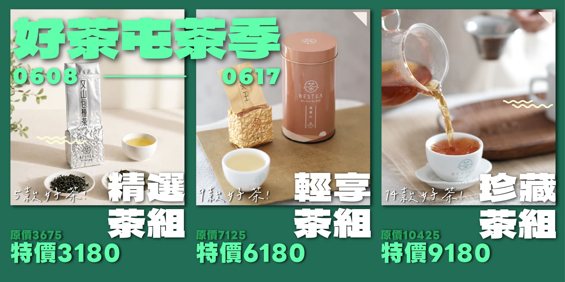 BESTEA 618 茶葉組合