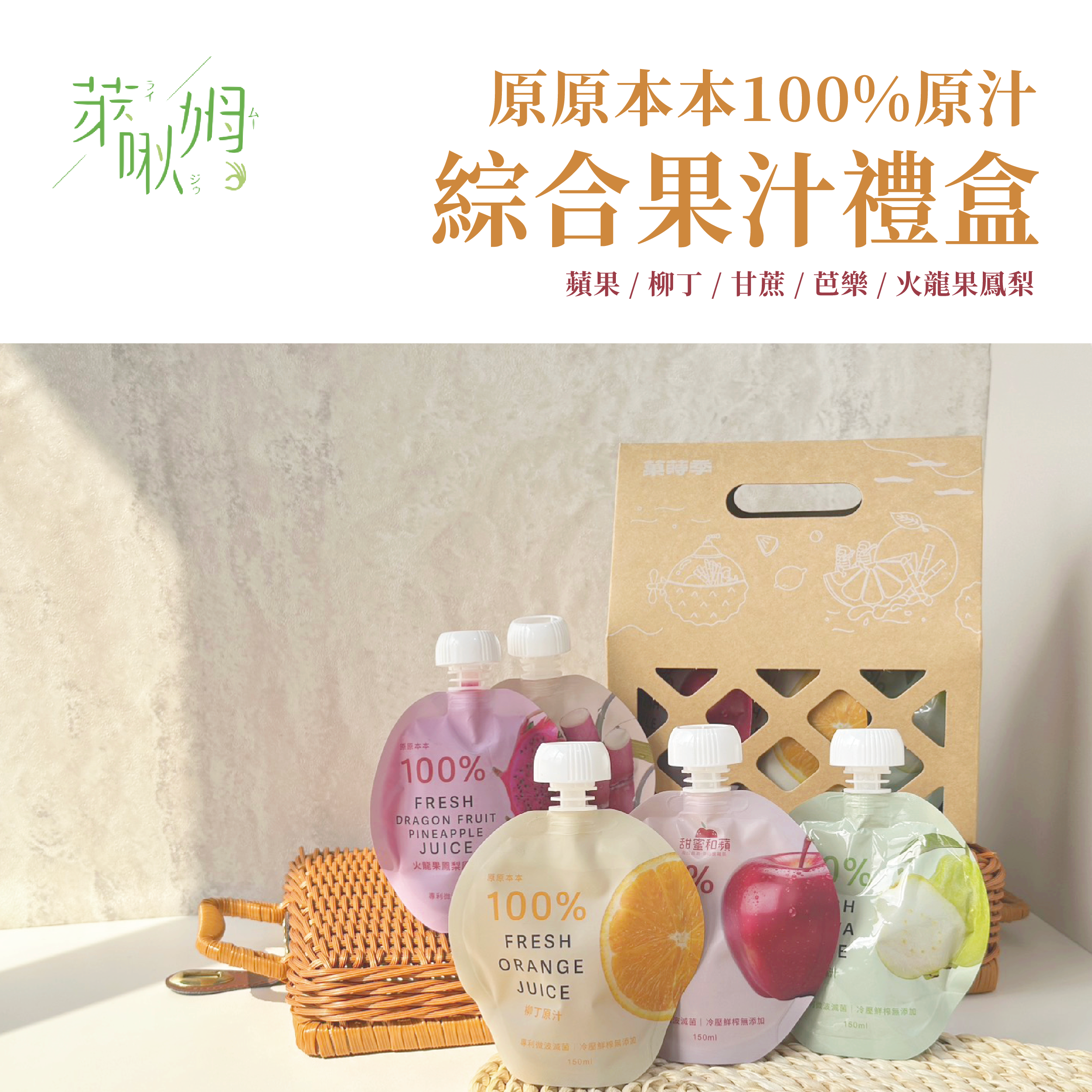 原原本本-萊啾姆綜合果汁禮盒C款