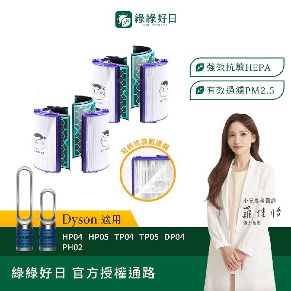雙入組 適用 Dyson TP04 HP04 DP04 HP05 TP05  空氣清淨機 HEPA抗敏濾芯 綠綠好日