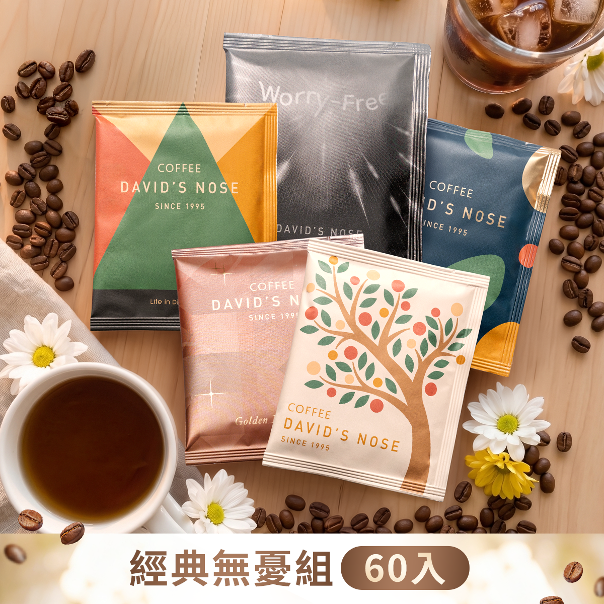 經典無憂組 60包